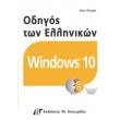 odigos ton ellinikon windows 10 photo