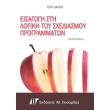 eisagogi sti logiki toy sxediasmoy programmaton photo eisagogi sti logiki toy sxediasmoy programmaton photo