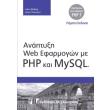 anaptyxi web efarmogon me php kai mysql 5i ekdosi photo anaptyxi web efarmogon me php kai mysql 5i ekdosi photo