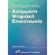 eisagogi stin asyrmati psifiaki epikoinonia photo eisagogi stin asyrmati psifiaki epikoinonia photo