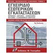 egxeiridio esoterikon egkatastaseon tomos 2 photo egxeiridio esoterikon egkatastaseon tomos 2 photo