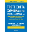 trote sosta symfona me ton typo toy aimatos sas photo trote sosta symfona me ton typo toy aimatos sas photo