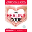 the healing code aytotherapeia se 6 lepta photo