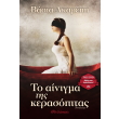 to ainigma tis kerasopitas photo to ainigma tis kerasopitas photo