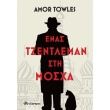 enas tzentleman sti mosxa photo