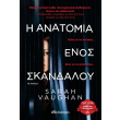 i anatomia enos skandaloy photo i anatomia enos skandaloy photo