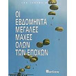 oi ebdominta megales maxes olon ton epoxon photo