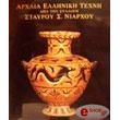 arxaia elliniki texni apo ti sylogi stayroy niarxoy photo arxaia elliniki texni apo ti sylogi stayroy niarxoy photo