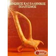 minoikos kai ellinikos politismos photo minoikos kai ellinikos politismos photo