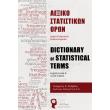 lexiko statistikon oron agglo elliniko kai elliniko aggliko photo lexiko statistikon oron agglo elliniko kai elliniko aggliko photo