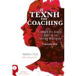 i texni toy coaching photo i texni toy coaching photo