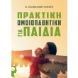 praktiki omoiopathitiki gia paidia photo praktiki omoiopathitiki gia paidia photo
