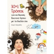 30 1 tropoi gia na pernas poiotiko xrono me ta paidia soy photo 30 1 tropoi gia na pernas poiotiko xrono me ta paidia soy photo