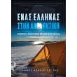 enas ellinas stin antarktiki photo enas ellinas stin antarktiki photo
