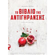 to biblio tis antigiransis photo to biblio tis antigiransis photo
