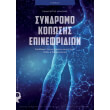 syndromo koposis epinefridion photo