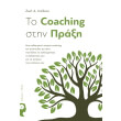 to coaching stin praxi photo to coaching stin praxi photo