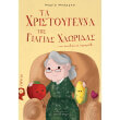 ta xristoygenna tis giagias xloridas photo ta xristoygenna tis giagias xloridas photo