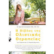 i biblos tis olistikis therapeias gia therapeytes kai therapeyomenoys photo i biblos tis olistikis therapeias gia therapeytes kai therapeyomenoys photo