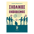 sxolikos ekfobismos photo sxolikos ekfobismos photo