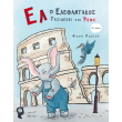 el o elefantakos taxideyei sti romi photo el o elefantakos taxideyei sti romi photo