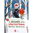 ti ekanes sta xristoygenna magissa alantala photo ti ekanes sta xristoygenna magissa alantala photo