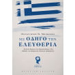me odigo tin eleytheria photo me odigo tin eleytheria photo