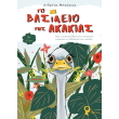 to basileio tis akakias photo to basileio tis akakias photo