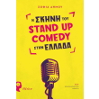 i skini toy stand up comedy stin ellada photo i skini toy stand up comedy stin ellada photo