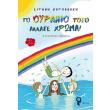 to oyranio toxo allaxe xroma photo to oyranio toxo allaxe xroma photo