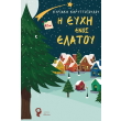 i eyxi enos elatoy photo i eyxi enos elatoy photo