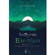 ta mystika tis elintora photo ta mystika tis elintora photo