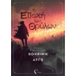 i epoxi ton thrylon 1 aygi photo
