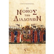 o nomos ton diadoxon photo o nomos ton diadoxon photo