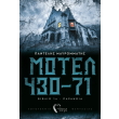 motel 430 71 biblio 1 paranoia photo