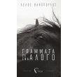 grammata se ena alogo photo grammata se ena alogo photo
