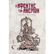 o afentis ton anemon photo o afentis ton anemon photo