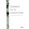 poiimata gia to olokaytoma photo poiimata gia to olokaytoma photo