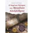 o xamenos papyros toy megaloy alexandroy photo o xamenos papyros toy megaloy alexandroy photo