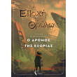 i epoxi ton thrylon 2 o dromos tis exorias photo