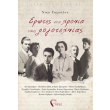 erotes sta xronia tis logotexnias photo erotes sta xronia tis logotexnias photo
