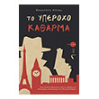 to yperoxo katharma photo