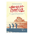 o thalassopyrgos photo o thalassopyrgos photo