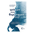 gramma ston therapeyti moy photo gramma ston therapeyti moy photo