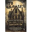 to adeio spiti kai alles istories fantasmaton photo