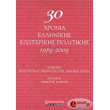 30 xronia exoterikis politikis 1974 2004 photo