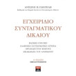 egxeiridio syntagmatikoy dikaioy photo egxeiridio syntagmatikoy dikaioy photo