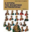i istoria tis byzantinis aytokratorias b tomos photo