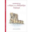 synantisi me ti xaris kai ton alexandro kalliga photo