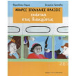 mikres spoydaies praxeis enantia stis diakriseis photo mikres spoydaies praxeis enantia stis diakriseis photo